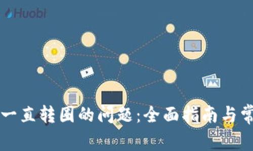解决TP钱包一直转圈的问题:全面指南与常见问题解答