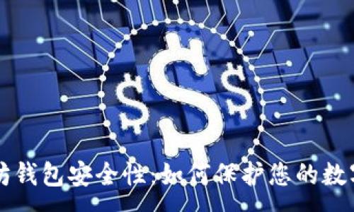:
以太坊钱包安全性:如何保护您的数字资产