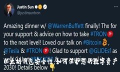 :以太坊钱包安全性：如何保护您的数