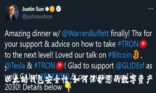 :
以太坊钱包安全性:如何保护您的数字资产