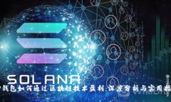 TP钱包如何通过区块链技术盈利：深度