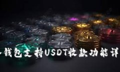 比太冷钱包支持USDT收款功能详细解析