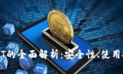 比太冷钱包USDT的全面解析：安全性、