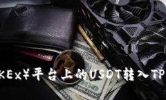 如何将欧易（OKEx）平台上的USDT转入