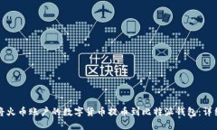 如何将火币账户的数字货币提币到比特
