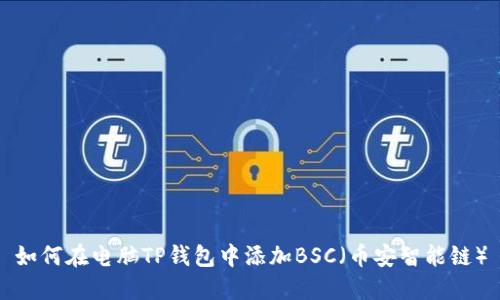 如何在电脑TP钱包中添加BSC(币安智能链)