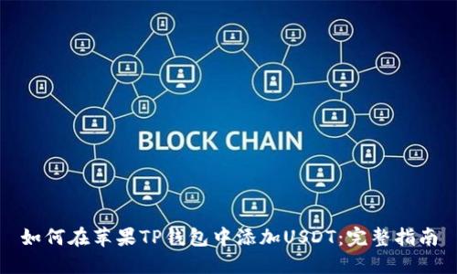 如何在苹果TP钱包中添加USDT:完整指南