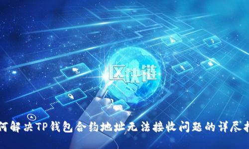 如何解决TP钱包合约地址无法接收问题的详尽指南
