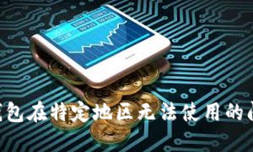 如何解决TP钱包在特定地区无法使用的问题:全面指南