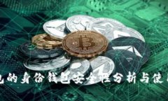 TP钱包的身份钱包安全性分析与使用指