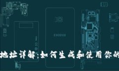 以太坊钱包地址详解：如何生成和使用