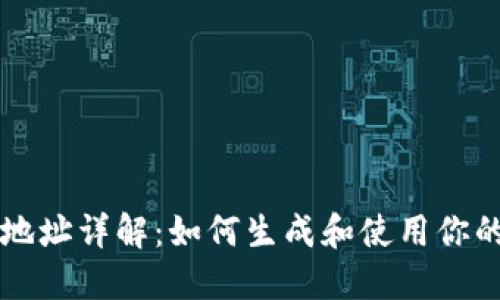 以太坊钱包地址详解:如何生成和使用你的以太坊钱包