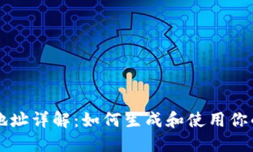 以太坊钱包地址详解:如何生成和使用你的以太坊钱包