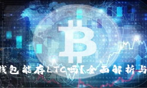 biasoim钱包能存LTC吗?全面解析与使用指南
