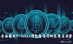 全面解析V-Token钱包邀请码的使用与优