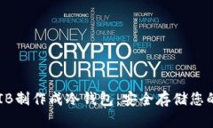 如何将SHIB制作成冷钱包：安全存储您