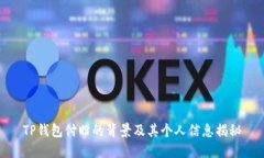 TP钱包付盼的背景及其个人信息揭秘