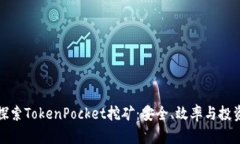 深入探索TokenPocket挖矿：安全、效率与