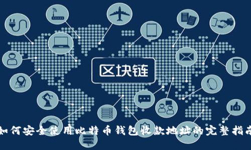 如何安全使用比特币钱包收款地址的完整指南