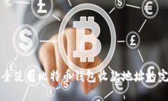 如何安全使用比特币钱包收款地址的完