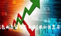 比特币钱包删除后该怎么办？揭秘恢复