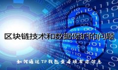 如何通过TP钱包查看项目方信息