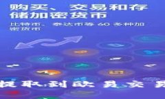如何将USDT提取到欧易交易所：完整指