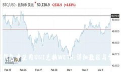 如何在TP钱包中使用UNI兑换WETH：详细教