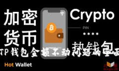 解决TP钱包金额不动问题的全面指南
