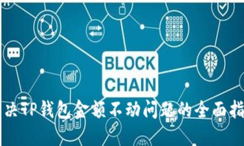 解决TP钱包金额不动问题的全面指南