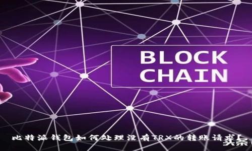 比特派钱包如何处理没有TRX的转账请求?