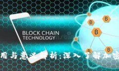 比特币钱包的作用与意义解析：深入了