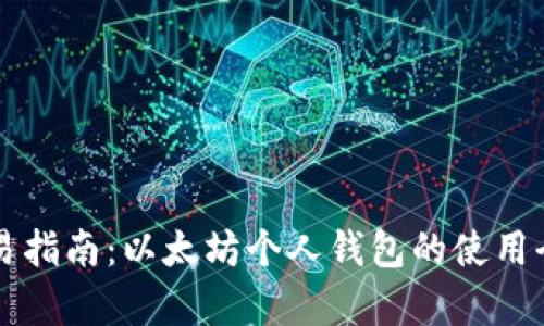 声波简易指南:以太坊个人钱包的使用全面解析