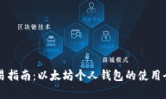 声波简易指南：以太坊个人钱包的使用