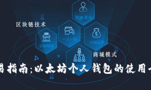 声波简易指南:以太坊个人钱包的使用全面解析