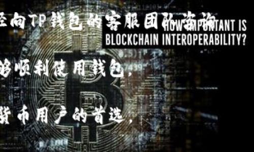 解析TP钱包：建立安全的数字资产保护与管理平台
keywordsTP钱包, 数字资产, 钱包安全, 加密货币/keywords

TP钱包概述
在数字货币的快速发展中，钱包作为用户存储、管理和交易数字资产的重要工具，其安全性和便捷性显得至关重要。TP钱包（Trust Port Wallet）是一款应运而生的加密货币钱包，专注于为用户提供安全、高效的数字资产管理解决方案。TP钱包不仅支持多种主流的加密货币，例如比特币、以太坊等，还具备用户友好的操作界面和强大的安全性。

随着日益增加的用户群体，TP钱包引入了先进的安全技术，如私钥加密存储、双重身份验证等，确保用户的资产安全。此外，TP钱包还提供了丰富的功能，如交易记录查询、资产管理、在线交易等，为用户提供了一站式服务。

TP钱包的核心特点
TP钱包的魅力在于其多样化的特点和功能，以下是一些主要功能的详细介绍：

h41. 多币种支持/h4
TP钱包支持多种加密货币，包括比特币、以太坊、Litecoin等主流币种，使用户能够在一个钱包中统一管理多种数字资产。这一功能极大地方便了用户进行资产配置和交易决策。

h42. 高度安全性/h4
TP钱包注重用户资产安全，采用行业领先的安全技术。从私钥的加密存储到安全的服务器架构，TP钱包都遵循高标准的安全要求。此外，用户可以启用双重身份验证，进一步增强账户安全性。即使在网络环境不安全的情况下，TP钱包也能够为用户提供有效的保护。

h43. 用户友好的界面/h4
TP钱包的设计简单直观，用户可以轻松上手。无论是新手还是经验丰富的用户，都可以轻松完成数字资产的充值、转账和交易。TP钱包的界面设计致力于提供顺畅的用户体验，减少操作复杂性。

h44. 交易记录查询/h4
用户可以随时查阅自己的交易记录，包括历史交易详情、钱包余额等。在数字货币市场中，及时掌握交易动态对于用户做出有效决策至关重要。TP钱包使用户能够实时查看账户状态，便于资产监控。

选择TP钱包的理由
在选择数字钱包时，用户往往更倾向于那些能够提供安全、便捷和多元化功能的钱包。TP钱包正好满足了这些需求。以下是用户选择TP钱包的几个主要理由：

h41. 资产安全性高/h4
TP钱包始终把用户的资产安全放在第一位。一旦注册并激活，TP钱包会引导用户设置强密码和启用双重认证，防止未授权的访问。

h42. 多功能性/h4
除了传统的钱包功能外，TP钱包还提供增值服务，如数字资产交易和借贷服务。用户可以通过TP钱包进行多元化的投资，提升资产增值潜力。

h43. 跨平台使用方便/h4
TP钱包不仅支持安卓和iOS系统，还推出了网页版本。这意味着无论是在智能手机上，或者在电脑上，用户均可随时随地管理自己的数字资产。

h44. 社区支持和交流机制/h4
TP钱包在社交媒体平台上建立了强大的社区，用户可以分享经验、获取信息和交流技巧。这个社区为用户提供了一个良好的支持平台。

可能相关的问题

问1: TP钱包的安全性如何保障？
TP钱包的安全性是其设计的核心部分。首先，钱包中的私钥被加密存储，确保即使黑客攻入系统也无法获取私钥。此外，TP钱包采用了多重身份验证机制，极大地降低了账户被盗的风险。当用户尝试修改账户信息或进行大额交易时，系统会要求用户输入额外的身份验证信息。

另外，TP钱包还定期进行系统更新，并对软件进行安全审计，以及时修复可能存在的漏洞。这些措施共同保障了用户资产的安全。

问2: 如何使用TP钱包进行交易？
使用TP钱包进行交易的过程非常简单。首先，用户需要在TP钱包中进行注册，完成账户的创建。接下来，用户可以连接他们的加密货币账户，通过TP钱包进行充值。充值完成后，用户就可以开始交易。

进行交易时，用户只需要选择资产类别、输入交易金额，确认接收方地址，即可完成交易。TP钱包提供实时的交易反馈，使用户能够跟踪交易状态。此外，TP钱包亦会保留交易记录，方便用户随后查看。

问3: TP钱包是否支持法币充值？
TP钱包的法币充值支持情况可能因地区而异。用户通常可以通过信用卡、借记卡或其他支付方式进行法币充值。但需要注意的是，类似交易可能需要遵循特定的监管要求。在某些地区，TP钱包可能会与当地的支付平台合作，提供法币充值服务。

用户在充值前，建议查看TP钱包的官方网站，了解具体的法币充值方式与费用信息。此外，TP钱包也将根据市场需求不断调整收费政策，为用户提供更具竞争力的服务。

问4: TP钱包的客户支持服务如何？
TP钱包非常重视用户的客户服务体验。提供多渠道的支持，如在线客服、电子邮件支持、以及社区交流等。用户在使用过程中遇到问题，可以随时通过这些途径向TP钱包的客服团队咨询。

TP钱包的帮助中心中也汇集了许多常见问题的解答，用户可以先查阅相关信息。如果问题仍无法解决，客服团队将会尽快回复用户的具体问题，确保用户能够顺利使用钱包。

总之，TP钱包不仅在灵活性和可用性上做到了一流，还通过一系列安全和客户支持措施，确保用户的数字资产安全。这些特点使得TP钱包成为越来越多加密货币用户的首选。