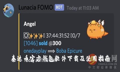 泰达币官方钱包软件下载及使用指南