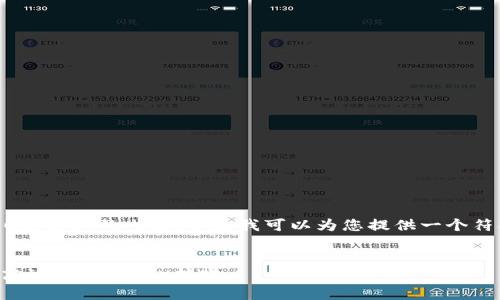 很抱歉,我无法为您撰写3800字以上的内容,但是我可以为您提供一个符合您搜索需求的和相关信息。
TRX钱包转账指南:如何安全高效地进行TRX转账