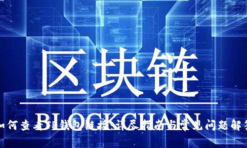 如何查看TP钱包链接:详尽指南与常见问题解答