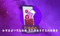 如何查看TP钱包链接：详尽指南与常见