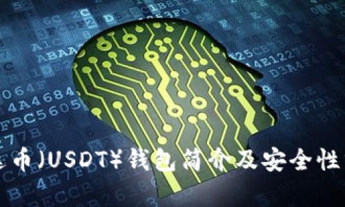 泰达币(USDT)钱包简介及安全性分析