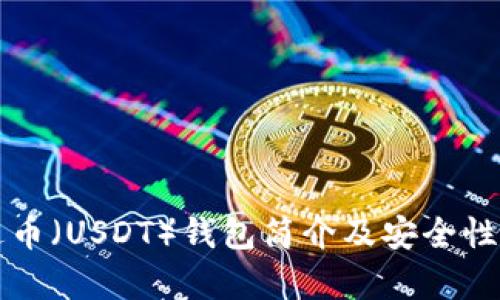 泰达币(USDT)钱包简介及安全性分析