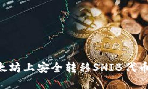 如何在以太坊上安全转移SHIB代币:详细指南