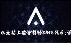 如何在以太坊上安全转移SHIB代币：详