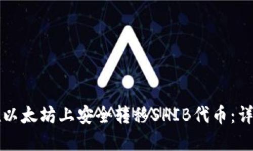 如何在以太坊上安全转移SHIB代币:详细指南