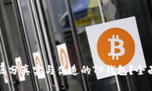 如何区分真实与伪造的TP钱包?全面指南