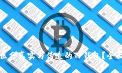 如何区分真实与伪造的TP钱包？全面指