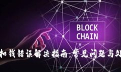 TP钱包扣钱错误解决指南：常见问题与