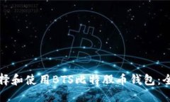 如何选择和使用BTS比特股币钱包：全面