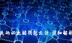 如何找回丢失的以太坊钱包文件：详细